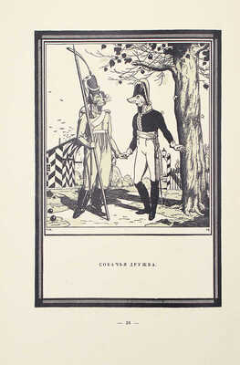 Крылов И.А. Спасенная Россия по басням Крылова / Рис. Егора Нарбута. СПб.: Типография «Сириус», 1913.